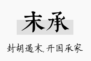 末承名字的寓意及含义