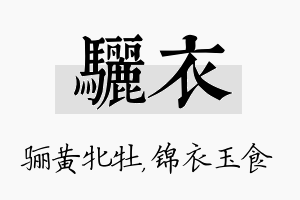 骊衣名字的寓意及含义