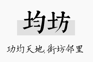 均坊名字的寓意及含义