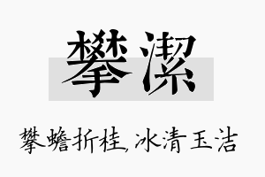 攀洁名字的寓意及含义