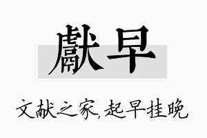 献早名字的寓意及含义