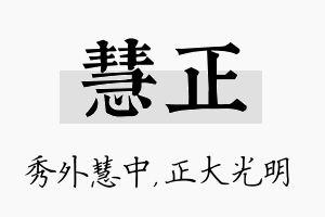 慧正名字的寓意及含义