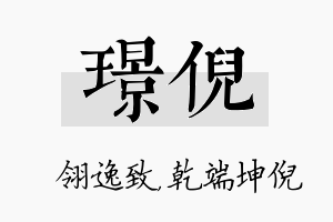 璟倪名字的寓意及含义