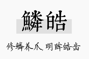 鳞皓名字的寓意及含义