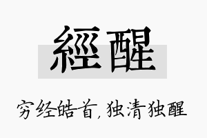 经醒名字的寓意及含义