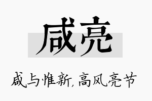 咸亮名字的寓意及含义