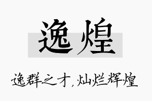 逸煌名字的寓意及含义