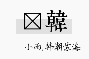 溦韩名字的寓意及含义