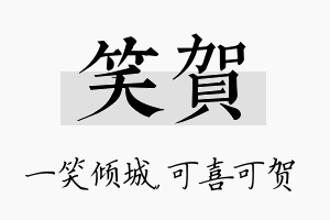 笑贺名字的寓意及含义