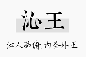 沁王名字的寓意及含义