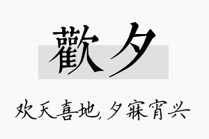 欢夕名字的寓意及含义