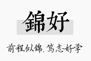 锦好名字的寓意及含义