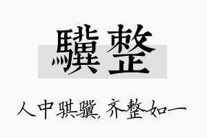 骥整名字的寓意及含义