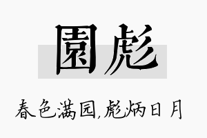 园彪名字的寓意及含义