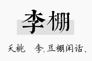 李棚名字的寓意及含义