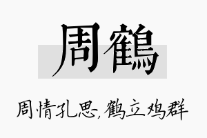 周鹤名字的寓意及含义