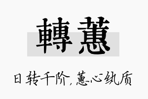 转蕙名字的寓意及含义