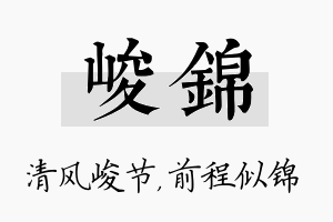 峻锦名字的寓意及含义