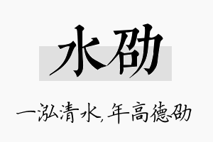 水劭名字的寓意及含义