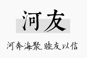 河友名字的寓意及含义