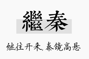 继秦名字的寓意及含义