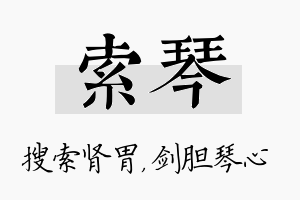 索琴名字的寓意及含义