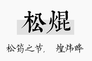 松焜名字的寓意及含义