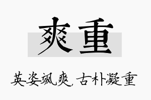 爽重名字的寓意及含义