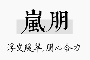 岚朋名字的寓意及含义