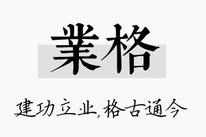 业格名字的寓意及含义