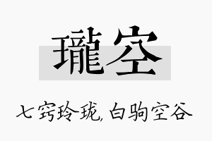 珑空名字的寓意及含义