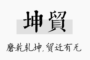 坤贸名字的寓意及含义