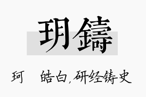 玥铸名字的寓意及含义