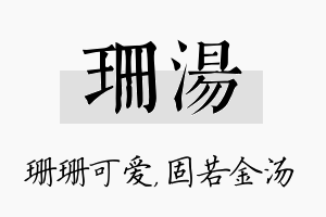 珊汤名字的寓意及含义