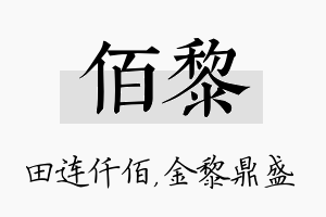 佰黎名字的寓意及含义