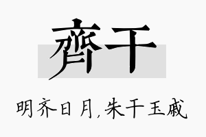 齐干名字的寓意及含义