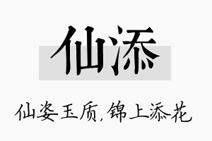 仙添名字的寓意及含义