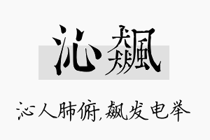 沁飙名字的寓意及含义