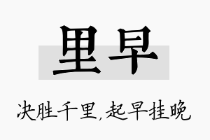 里早名字的寓意及含义