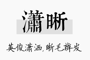 潇晰名字的寓意及含义