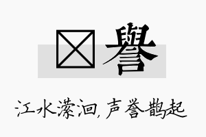 潆誉名字的寓意及含义