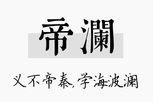 帝澜名字的寓意及含义