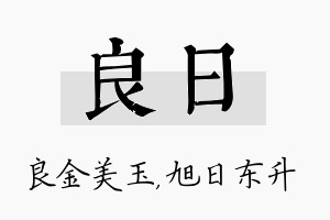 良日名字的寓意及含义