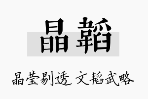 晶韬名字的寓意及含义