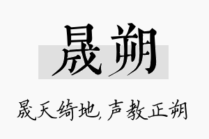 晟朔名字的寓意及含义