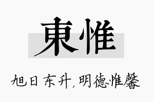 东惟名字的寓意及含义