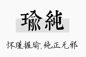 瑜纯名字的寓意及含义