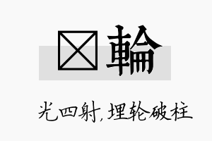 燚轮名字的寓意及含义