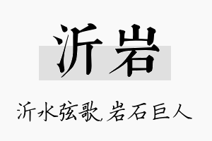 沂岩名字的寓意及含义