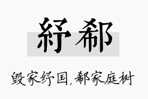 纾郗名字的寓意及含义